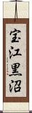 宝江黒沼 Scroll