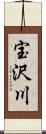 宝沢川 Scroll