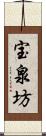 宝泉坊 Scroll