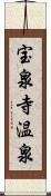 宝泉寺温泉 Scroll