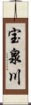 宝泉川 Scroll