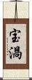 宝渦 Scroll
