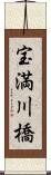 宝満川橋 Scroll