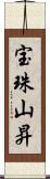 宝珠山昇 Scroll