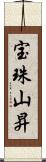 宝珠山昇 Scroll