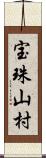 宝珠山村 Scroll