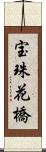 宝珠花橋 Scroll