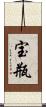 宝瓶 Scroll