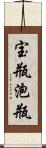 宝瓶;泡瓶 Scroll