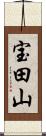 宝田山 Scroll