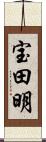 宝田明 Scroll