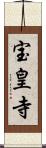 宝皇寺 Scroll