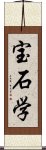 宝石学 Scroll