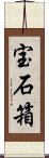 宝石箱 Scroll