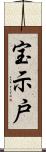 宝示戸 Scroll