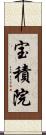 宝積院 Scroll