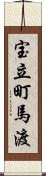 宝立町馬渡 Scroll