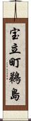 宝立町鵜島 Scroll