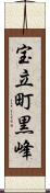 宝立町黒峰 Scroll