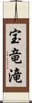 宝竜滝 Scroll