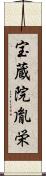宝蔵院胤栄 Scroll