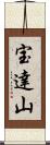 宝達山 Scroll