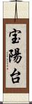 宝陽台 Scroll