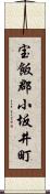 宝飯郡小坂井町 Scroll