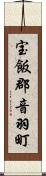 宝飯郡音羽町 Scroll