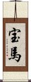 宝馬 Scroll