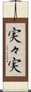 実々実 Scroll