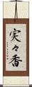 実々香 Scroll