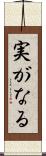 実がなる Scroll