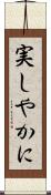 実しやかに Scroll