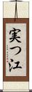 実つ江 Scroll
