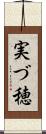 実づ穂 Scroll