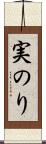 実のり Scroll