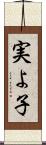 実よ子 Scroll