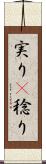 実り(P) Scroll