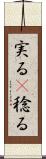 実る(P) Scroll