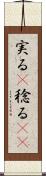 実る(P) Scroll