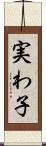 実わ子 Scroll