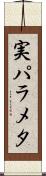 実パラメタ Scroll