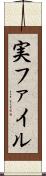 実ファイル Scroll
