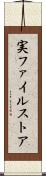 実ファイルストア Scroll