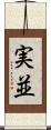 実並 Scroll
