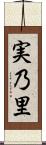 実乃里 Scroll