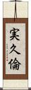 実久倫 Scroll