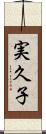 実久子 Scroll