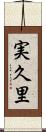 実久里 Scroll
